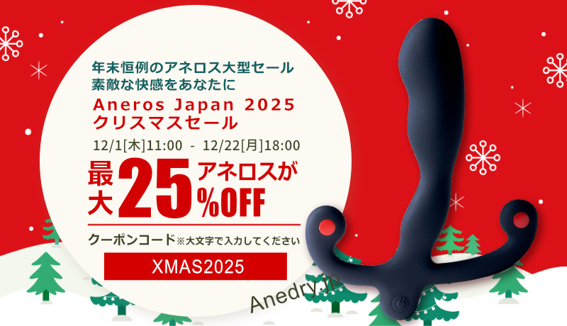 【12/18(木)11時～12/22(月)18時まで】最大30%OFF「アネロスクリスマスセール2025」情報まとめ。アネロスヒリックスシンVが過去最大の25%OFFに！